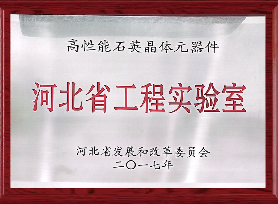 河北省工程实验室